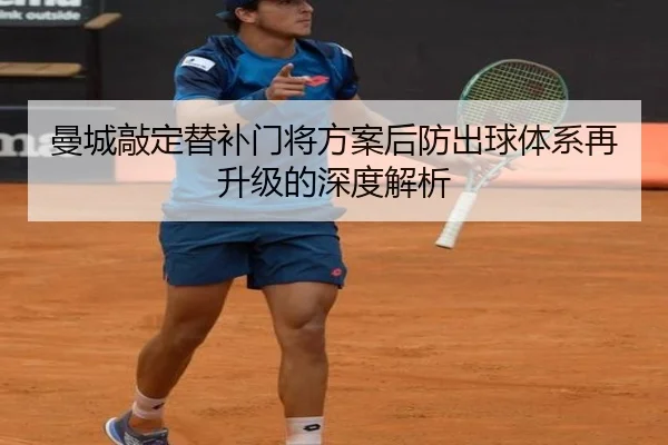 曼城敲定替补门将方案后防出球体系再升级的深度解析